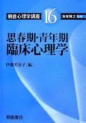 朝倉心理学講座　思春期・青年期臨床心理学（16）