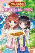 グルメ小学生　探せ！黄金のカレーライス