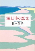 海と川の恋文