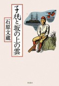 子規と「坂の上の雲」