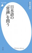 日本語の「常識」を問う