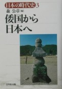 日本の時代史　倭国から日本へ（3）