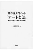 著作権入門ノート「アートと法」