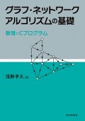 グラフ・ネットワークアルゴリズムの基礎　数理とCプログラム