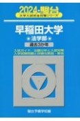 早稲田大学法学部　過去3か年　2024