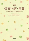 保育内容・言葉＜新版＞