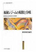 福祉レジームの収斂と分岐　シリーズ・現代の福祉国家9