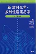 新放射化学・放射性医薬品学＜改訂第3版＞