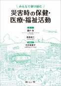 みんなで取り組む災害時の保健・医療・福祉活動