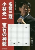 名誉三冠　小林光一　布石の神髄　NHK囲碁シリーズ