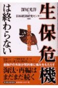 生保危機は終わらない