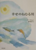 幸せのねむる川