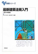 最新・建築法規入門　2011