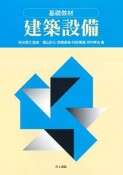 基礎教材　建築設備