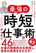 最強の時短仕事術46　年間500時間得する！超絶テクニック