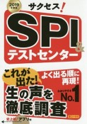 サクセス！SPI＆テストセンター　2019