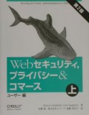 Webセキュリティ，プライバシー＆コマース　上（ユーザー編）