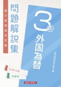 銀行業務検定試験外国為替3級問題解説集　2022年10月受験用