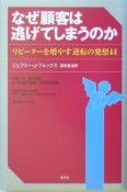 なぜ顧客は逃げてしまうのか