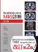 MRI診断　顎口腔領域における＜第2版＞