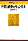 四間飛車がわかる本