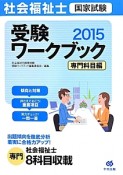 社会福祉士　国家試験　受験ワークブック　専門科目編　2015