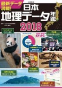 日本地理データ年鑑　2018