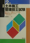 図解2級土木施工管理技士試験