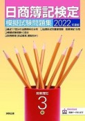 日商簿記検定模擬試験問題集3級商業簿記　2022年