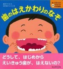 歯のはえかわりのなぞ　知ってびっくり！歯のひみつがわかる絵本