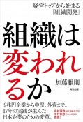 組織は変われるか