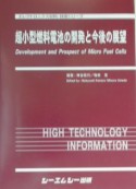 超小型燃料電池の開発と今後の展望