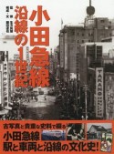 小田急線　沿線の1世紀＜新装復刻版＞