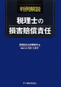 判例解説　税理士の損害賠償責任