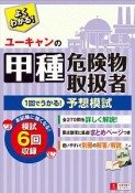 ユーキャンの甲種危険物取扱者　1回でうかる！予想模試　ユーキャンの資格試験シリーズ