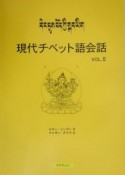 現代チベット語会話（2）