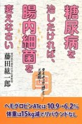 糖尿病を治したければ、腸内細菌を変えなさい