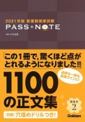 看護師国家試験　PASS　NOTE　2021