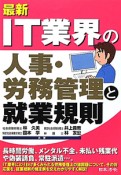 最新・IT業界の人事・労務管理と就業規則