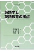 英語学と英語教育の接点