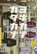 まちの文字図鑑　ヨキカナカタカナ