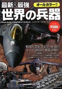 最新＆最強　世界の兵器