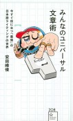 みんなのユニバーサル文章術　今すぐ役に立つ「最強」の日本語ライティングの世界