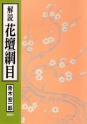 解読・花壇綱目