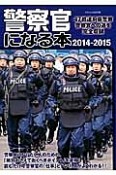 警察官になる本　2014－2015