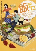 飯テロ　真夜中に読めない20人の美味しい物語