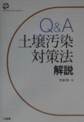 Q＆A土壌汚染対策法解説