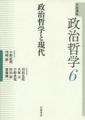 岩波講座　政治哲学　政治哲学と現代（6）