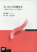 ヨーロッパの歴史　植物からみるヨーロッパの歴史（2）