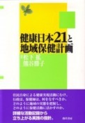 健康日本21と地域保健計画